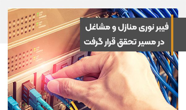 فیبر نوری منازل و مشاغل در مسیر تحقق قرار گرفت