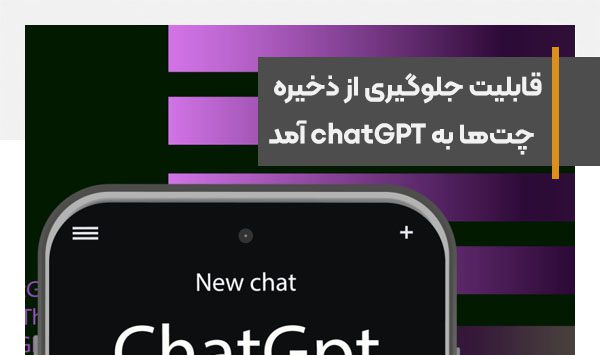 قابلیت جلوگیری از ذخیره‌سازی سابقه چت‌ها به chatGPT آمد