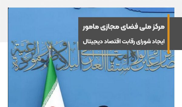 مرکز ملی فضای مجازی مامور ایجاد شورای رقابت اقتصاد دیجیتال شد
