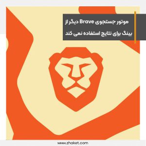 موتور جستجوی Brave دیگر از بینگ برای نتایج استفاده نمی کند