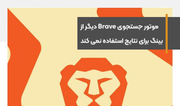 موتور جستجوی Brave دیگر از بینگ برای نتایج استفاده نمی کند