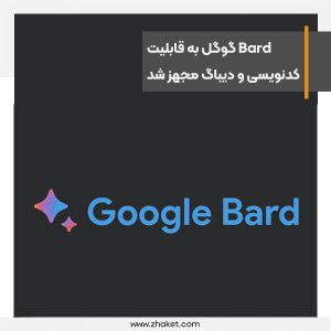 هوش-مصنوعی-Bard-گوگل-به-قابلیت-کدنویسی-و-دیباگ-مجهز-شد