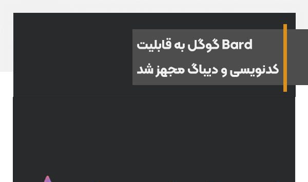هوش-مصنوعی-Bard-گوگل-به-قابلیت-کدنویسی-و-دیباگ-مجهز-شد