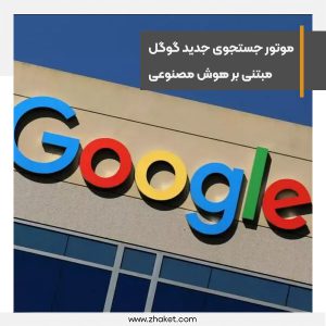 پروژه magi، گوگل بر روی موتور جستجوی جدیدی کار می‌کند