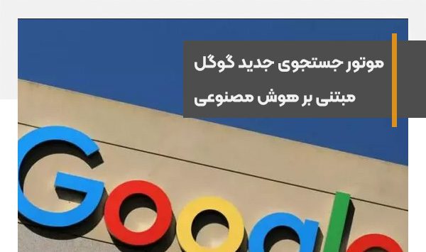 پروژه magi، گوگل بر روی موتور جستجوی جدیدی کار می‌کند
