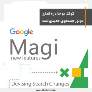 گوگل در حال راه اندازی یک موتور جستجوی جدید است