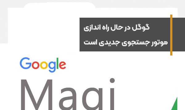 گوگل در حال راه اندازی یک موتور جستجوی جدید است
