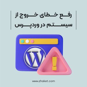 خطاهای رایج هنگام خروج از سیستم در وردپرس