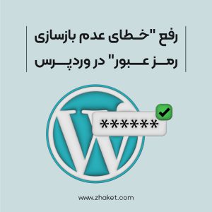 آموزش رفع خطای عدم بازسازی رمز عبور در وردپرس