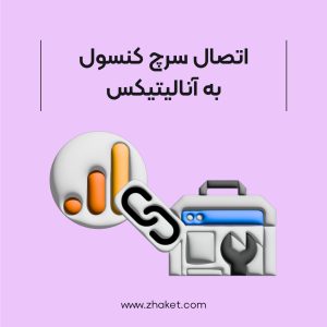 آموزش نحوه اتصال سرچ کنسول به گوگل آنالیتیکس