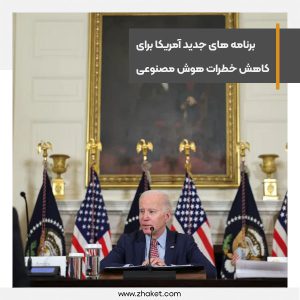 برنامه های جدید آمریکا برای کاهش خطرات هوش مصنوعی