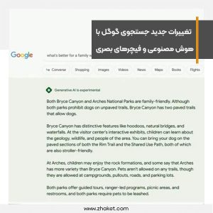 تغییرات جدید موتور جستجوی گوگل با هوش مصنوعی و فیچرهای بصری
