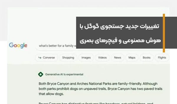 تغییرات جدید موتور جستجوی گوگل با هوش مصنوعی و فیچرهای بصری