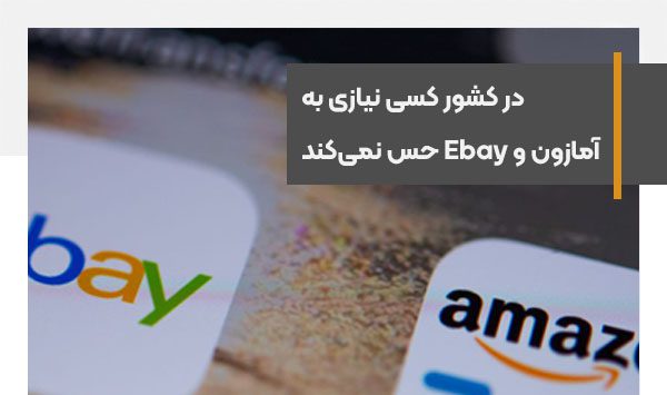 در کشور کسی نیازی به آمازون و Ebay حس نمی‌کند