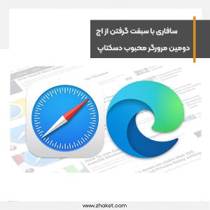 سافاری با سبقت گرفتن از اج دومین مرورگر محبوب دسکتاپ شد