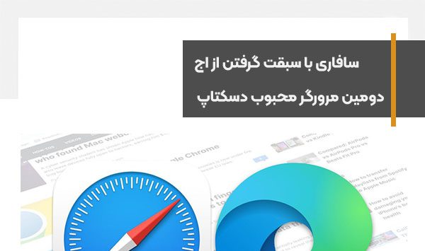 سافاری با سبقت گرفتن از اج دومین مرورگر محبوب دسکتاپ شد