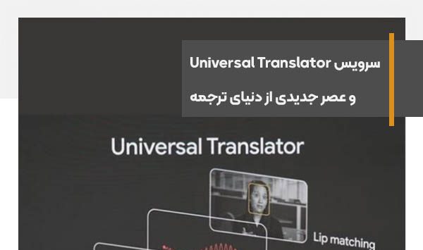 سرویس Universal Translator گوگل و عصر جدیدی از دنیای ترجمه