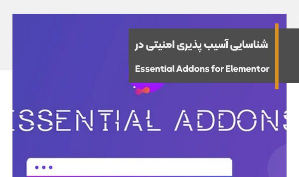 شناسایی آسیب پذیری امنیتی در افزونه Essential Addons for Elementor