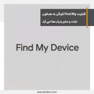 قابلیت Find My گوگل به هدفون‌، تبلت و سایر ردیاب‌ها می آید