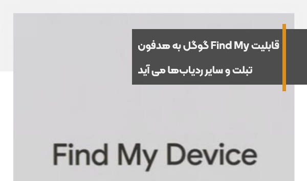 قابلیت Find My گوگل به هدفون‌، تبلت و سایر ردیاب‌ها می آید