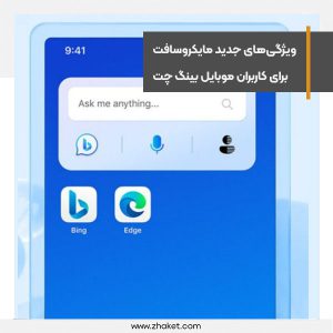 مایکروسافت از ویژگی‌های جدیدی برای کاربران موبایل بینگ چت رونمایی کرد