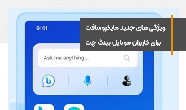 مایکروسافت از ویژگی‌های جدیدی برای کاربران موبایل بینگ چت رونمایی کرد