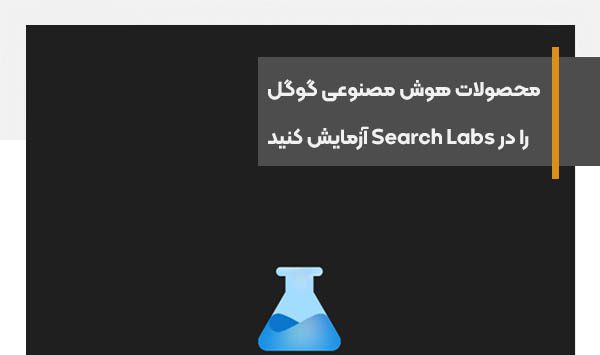 محصولات و ایده‌های هوش مصنوعی گوگل را در Search Labs آزمایش کنید