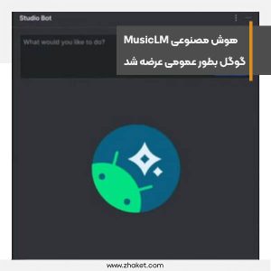 معرفی بات کدنویسی هوش مصنوعی گوگل برای توسعه‌دهندگان اندروید