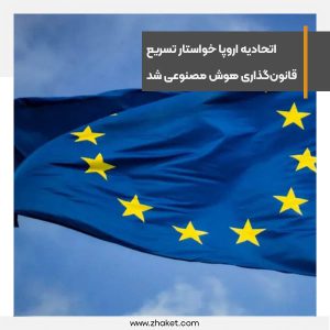مقام ارشد اتحادیه اروپا خواستار تسریع قانون‌گذاری هوش مصنوعی شد.