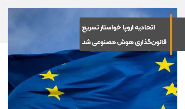 مقام ارشد اتحادیه اروپا خواستار تسریع قانون‌گذاری هوش مصنوعی شد.