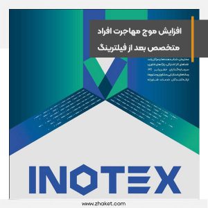 موج مهاجرت افراد متخصص بعد از فیلترینگ بیشتر شده است