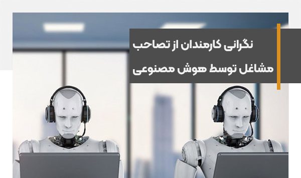 نگرانی کارمندان از تصاحب مشاغل توسط هوش مصنوعی در گزارش مایکروسافت