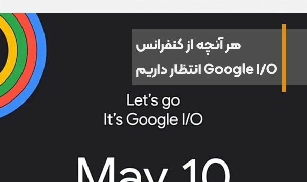 هر آنچه از کنفرانس Google IO 2023 انتظار داریم