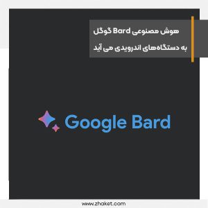هوش مصنوعی Bard گوگل به دستگاه‌های اندرویدی خواهد آمد