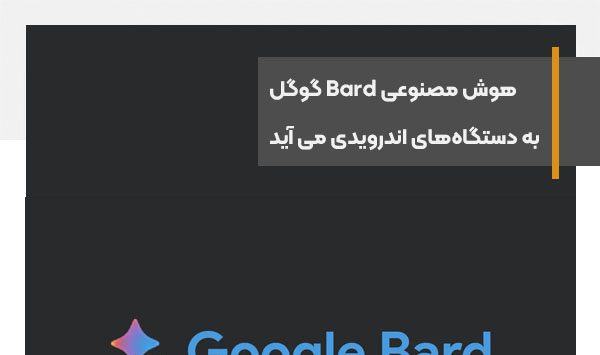 هوش مصنوعی Bard گوگل به دستگاه‌های اندرویدی خواهد آمد