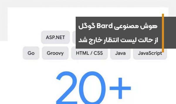 هوش مصنوعی Bard گوگل رسما از حالت لیست انتظار خارج شد