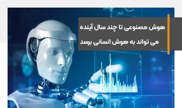 هوش مصنوعی تا چند سال آینده می تواند به سطح هوش انسانی تکامل یابد