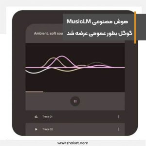 هوش مصنوعی ساخت موسیقی MusicLM گوگل بطور عمومی عرضه شد