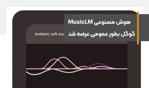 هوش مصنوعی ساخت موسیقی MusicLM گوگل بطور عمومی عرضه شد