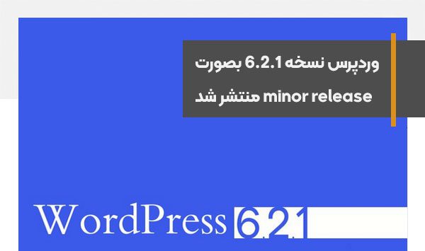 وردپرس نسخه 6.2.1 بصورت minor release منتشر شد