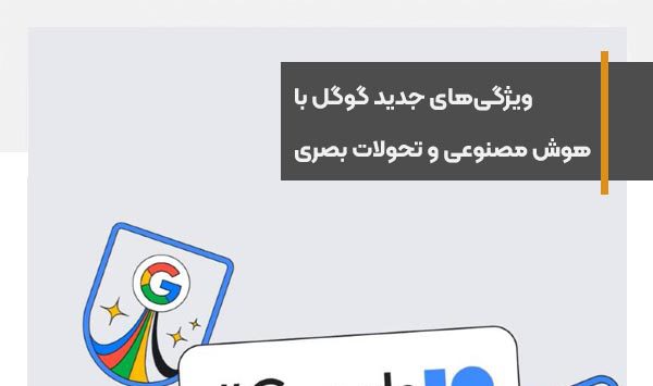 ویژگی‌های جدید گوگل با هوش مصنوعی magi و تحولات بصری
