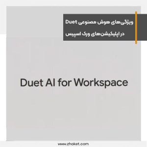ویژگی‌های هوش مصنوعی Duet در اپلیکیشن‌های ورک اسپیس