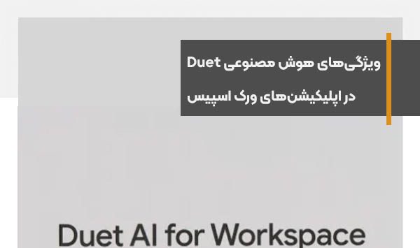 ویژگی‌های هوش مصنوعی Duet در اپلیکیشن‌های ورک اسپیس