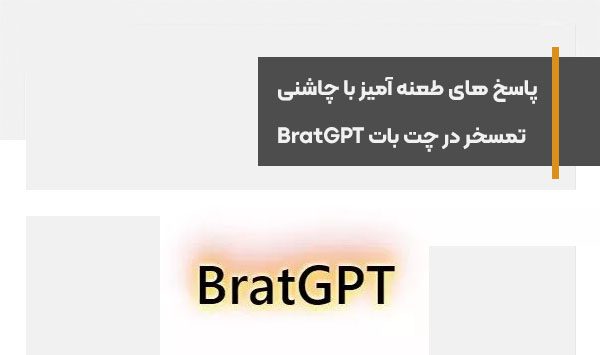 پاسخ های طعنه آمیز با چاشنی تمسخر در چت بات BratGPT