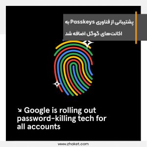 پشتیبانی از فناوری Passkeys به اکانت‌های گوگل اضافه شد