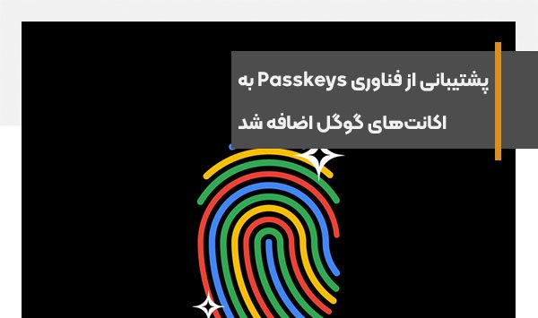 پشتیبانی از فناوری Passkeys به اکانت‌های گوگل اضافه شد