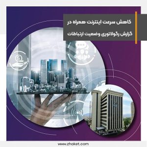 کاهش سرعت اینترنت همراه در گزارش رگولاتوری وضعیت ارتباطات