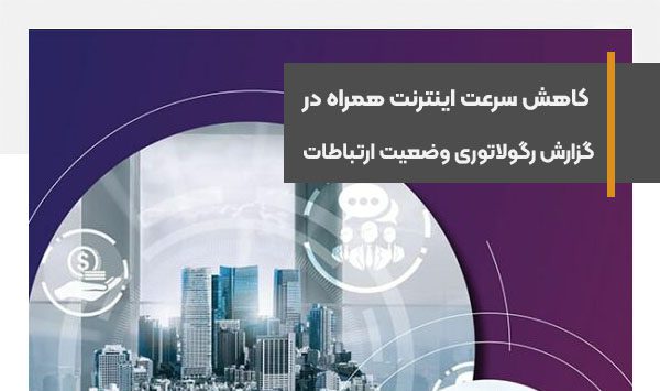 کاهش سرعت اینترنت همراه در گزارش رگولاتوری وضعیت ارتباطات