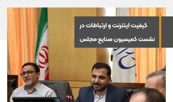 کیفیت اینترنت و ارتباطات در نشست کمیسیون صنایع مجلس