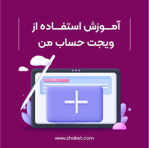 آموزش کار با ویجت حساب من المنتور